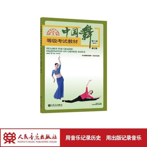 中国舞等级考试教材:十二级(青年):Grade Ⅻ(for youths)孙光言  书艺术书籍