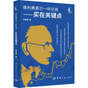 像利弗莫尔一样交易 中国宇航出版 刘堂鑫 社 盈利加码 价值投资 交易方法 正版 金融股票投资理财类图书籍 中长线投资 买在关键点