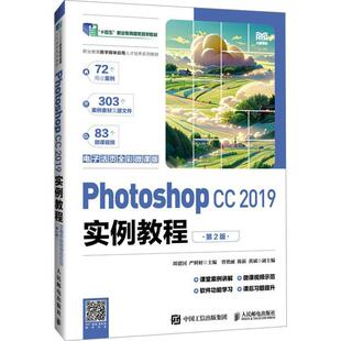 第二版 包邮 电子活页全彩微课版 正版 周建国 人民邮电出版 图图像处理技巧 Photoshop 社教材书籍 2019实例教程 严鲜财 第2版