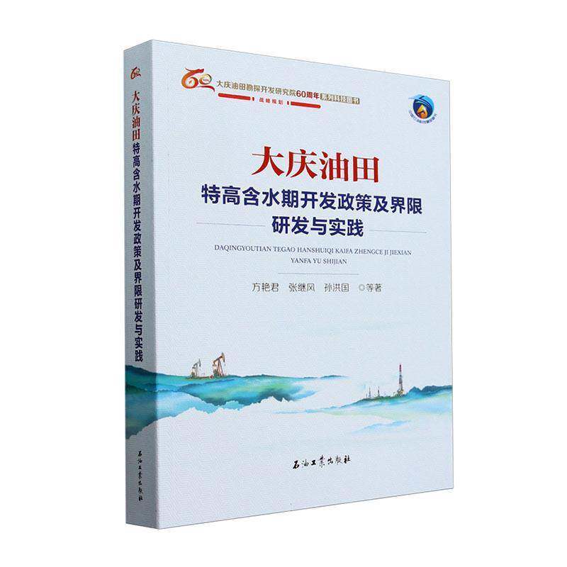 大庆油田特高含水期开发政策及界限研发与实践方艳君  书工业技术书籍