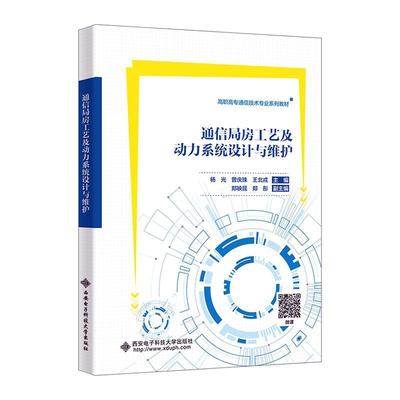 通信局房工艺及动力系统设计与维护杨光  书工业技术书籍