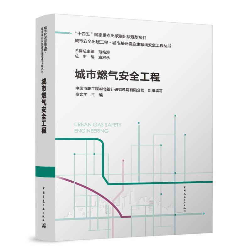 城市燃气工程中国市政工程华北设计研院有限公  书图书书籍