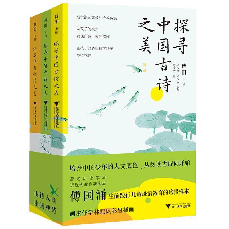 探寻中国古诗之美 全3册 212首脍炙人口的古诗词 220余幅生趣盎然的彩墨画 为6-12岁孩子遴选 浙江大学出版社 书籍