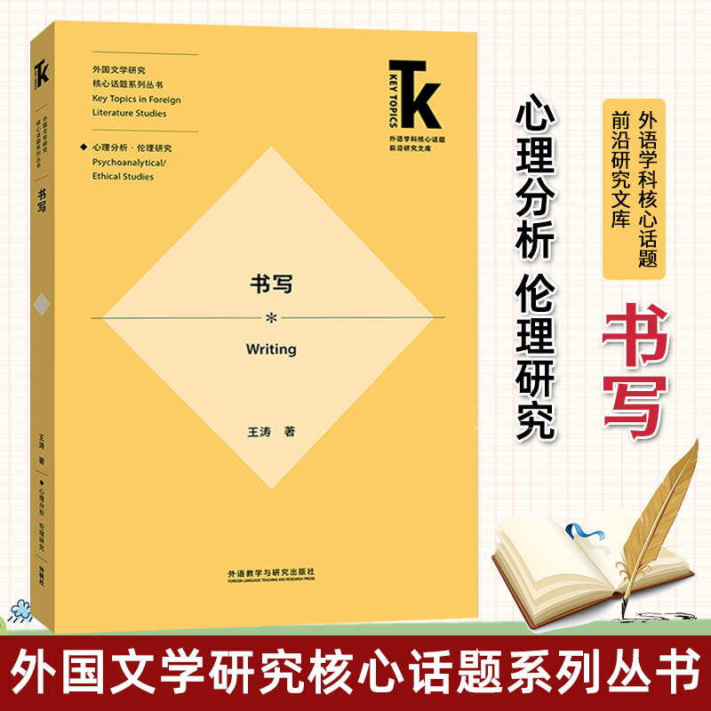 外研社书写王涛外语学科核心话题前沿研究文库.外国文学研究核心话题系列丛书外语教学与研究出版9787521340723