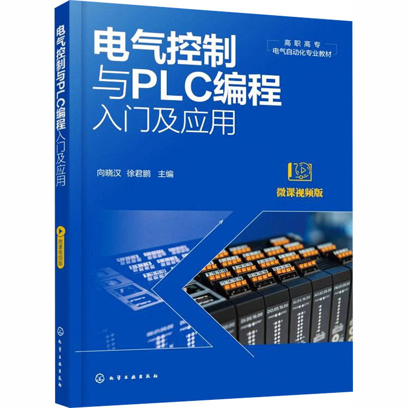 2025新书】电气控制与PLC编程入门及应用 向晓汉 徐君鹏 高职高专电气自动化专业教材 电气控制电路分析 PLC控制系统设计教程书