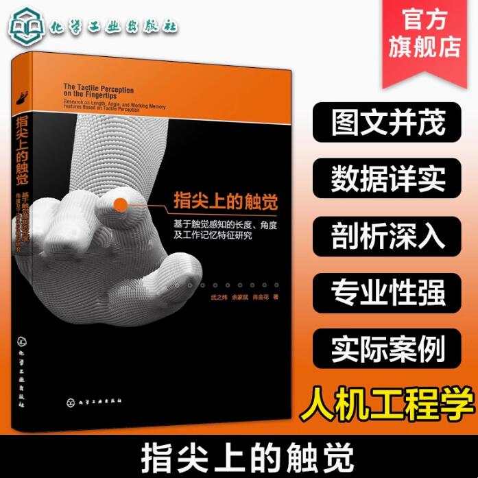 指尖上的触觉 基于触觉感知的长度 角度及工作记忆特征研究 人机工程学设计心理学实际案例 触觉感知实验 人机工程交互工业设计