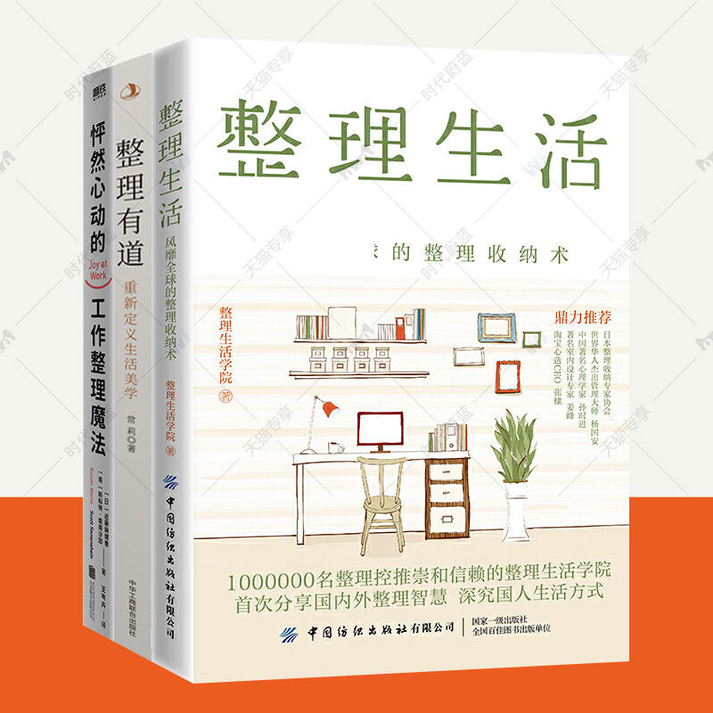 整理生活 整理收纳术+怦然心动的工作整理魔法+整理有道重新定义生活美学全3册家庭整理收纳书学习收纳整理房间生活家事百科书籍