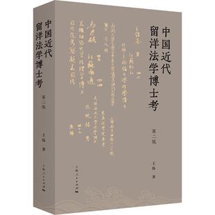 第2版 王伟 上海人民出版 正版 9787208156357 第二版 社 广大读者书传记书籍 中国近代留洋法学博士考