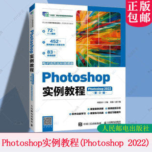 第3版 包邮 电子活页全彩微课版 正版 第三版 社 Photoshop 人民邮电出版 Photoshop实例教程 9787115669261 2022 周建国 书籍