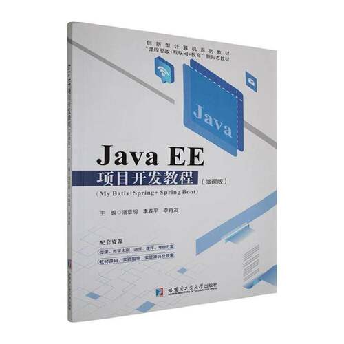 Java EE项目开发教程:My Batis+Spring+Spring Boot:微课版潘章明  书计算机与网络书籍