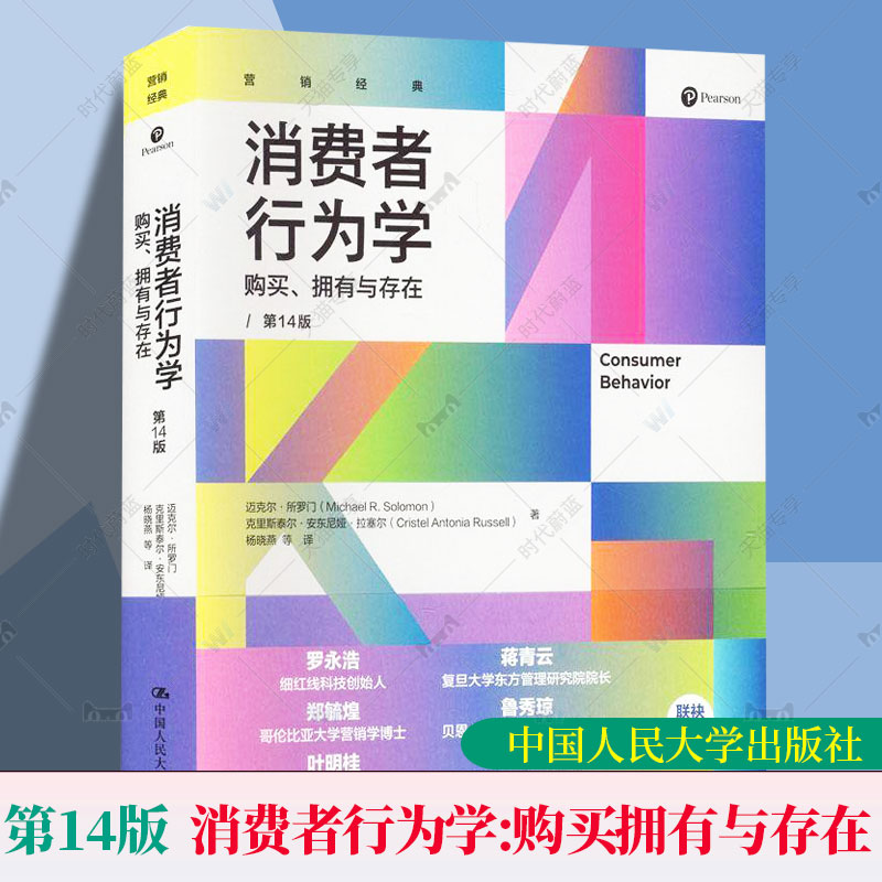 消费者行为学:购买拥有与存在 第14版 迈克尔所罗门 消费者行为心理学分析市场营销专业教材市场研究参考书籍中国人民大学出版社