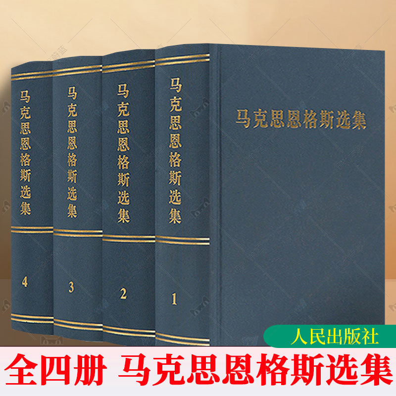 马克思恩格斯选集套装1-4卷全四册马克思恩格斯全集文集马恩文集选集马克思主义基本原理概论哲学经典著作选读原版出版社