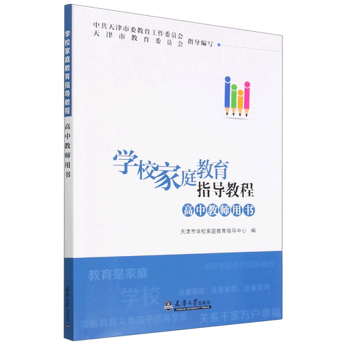 学校家庭教育指导教程高中