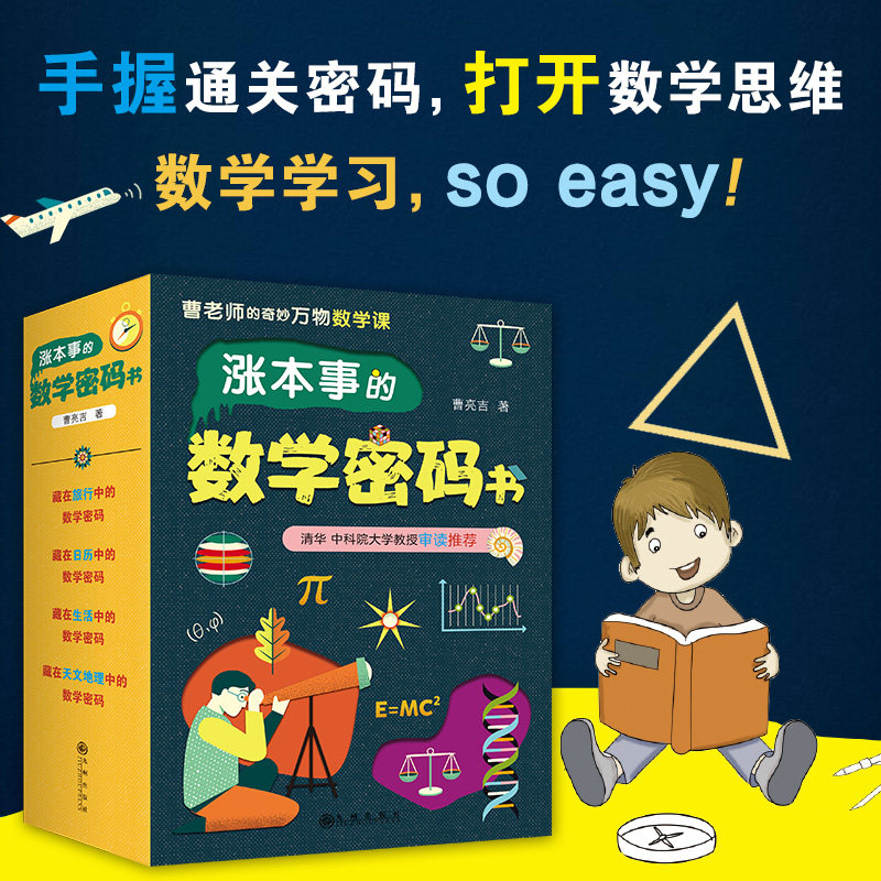 正版包邮 涨本事的数学密码书 全4册 数学书数学思维数学通识课少儿