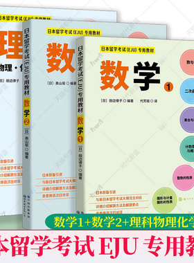 日本留学考试 EJU 专用教材 数学1+数学2+理科物理化学生物 套装 日本原版引进 EJU留考日语真题 eju日本留学数学考试教材习题详解