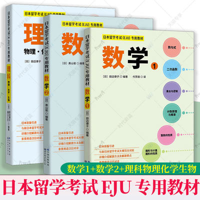 日本留学考试 EJU 专用教材 数学1+数学2+理科物理化学生物 套装 日本原版引进 EJU留考日语真题 eju日本留学数学考试教材习题详解