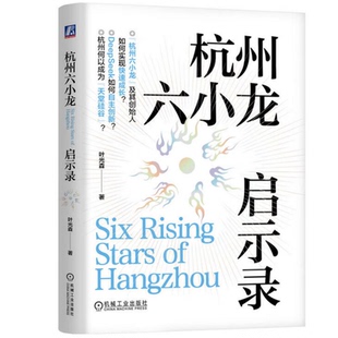 杭州六小龙启示录 叶光森 梁文锋 王兴兴 主编 DeepSeek AI 宇树 企业经营管理书籍 机械工业出版社 9787111793465