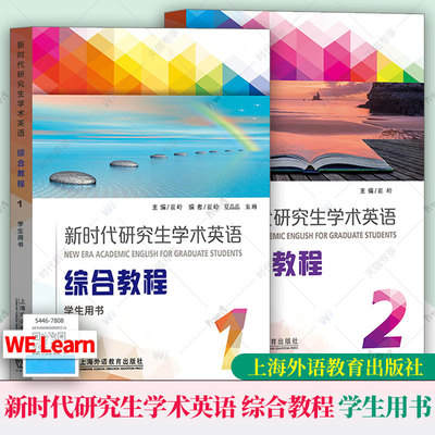 任选】新时代研究生学术英语综合教程1+2第一册二册 学生用书 崔岭上海外语教育出版社 研究生学术英语综合教程大英学术英语教材