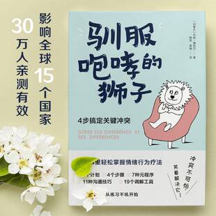 书社会科学书籍 4步搞定关键冲突丹妮·博利厄 驯服咆哮 狮子