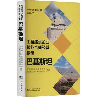 工程建设企业境外合规经营指南：巴基中国施工企业管理协会  书经济书籍