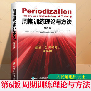 动训练学书体育教育 周期训练理论与方法 运动健身教练执教教材运 图德O邦帕周期训练书籍 功能性训练力量训练书籍 第6版