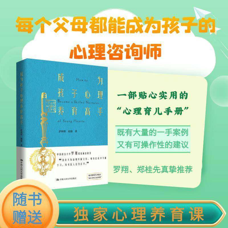 成为孩子心理养育高手萨林娜  书育儿与家教书籍