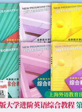 任选全新版大学进阶英语综合教程学生教师用书综合训练1234音视频及数字课程第二2版附一书一码WE平台李荫华范烨上海外语教育出版