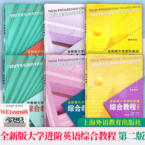 任选全新版大学进阶英语综合教程学生教师用书综合训练1234音视频及数字课程第二2版附一书一码WE平台李荫华范烨上海外语教育出版