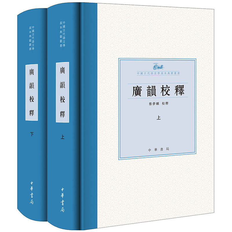 正版包邮 广韵校释 中国古代语言学基本典籍丛书（精装）蔡梦麒 音韵必读之书 与《说文》轻重略等 中华书局 图书书籍图片