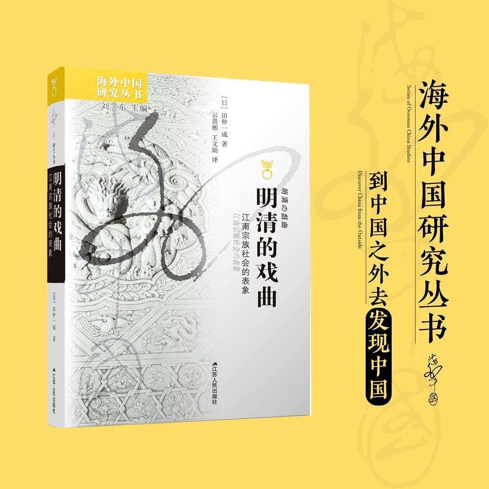 明清的戏曲:江南宗族社会的表象田仲一成云贵彬  书艺术书籍