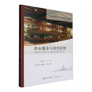 正版包邮 酒水服务与酒吧管理 第6版 傅生生 编著 9787565451492 东北财经大学出版社书籍
