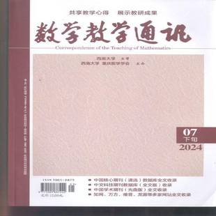 数学教学通讯 下旬 高中数学 原:数学教学通讯·中等教育 原:数学教学通讯·教师阅读 2024年-7期 期刊杂志期