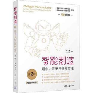 书工业技术书籍 系统与建模方法刘敏 智能制造 理念