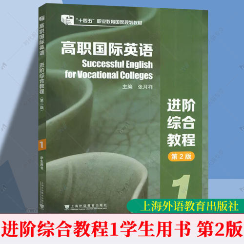 2026版 高职国际英语 进阶综合教程 第二版 2版1 学生用书 张月祥 上海外语教育出版社书籍9787544688338