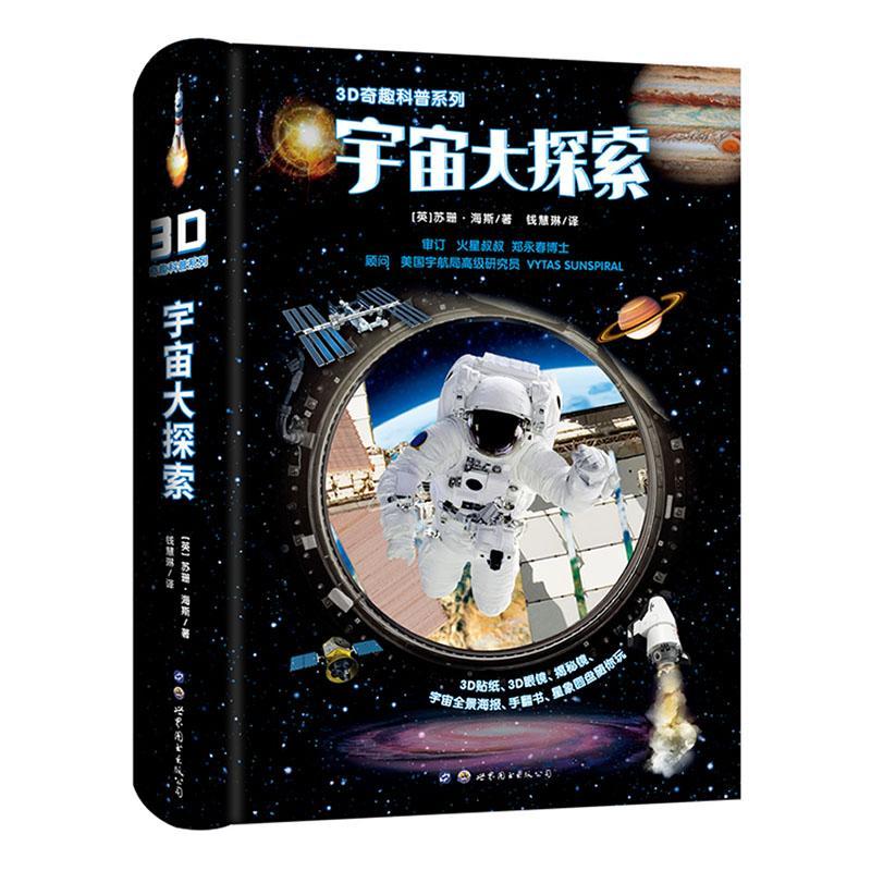 3D奇趣科普系列：宇宙大探索苏珊·海斯  书辞典与工具书书籍
