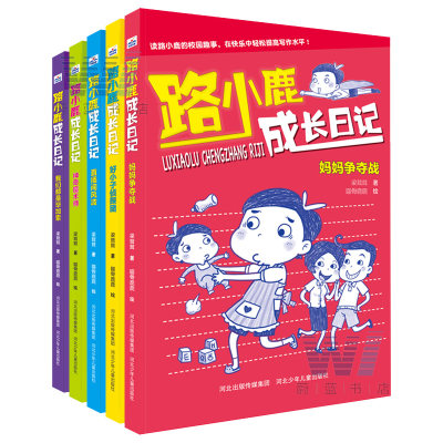 六一晚会 路小鹿成长日记全套5册 小学生成长生活故事书 趣味写作好帮手 三年级课外书四五年级课外阅读8-12岁卡通漫画书