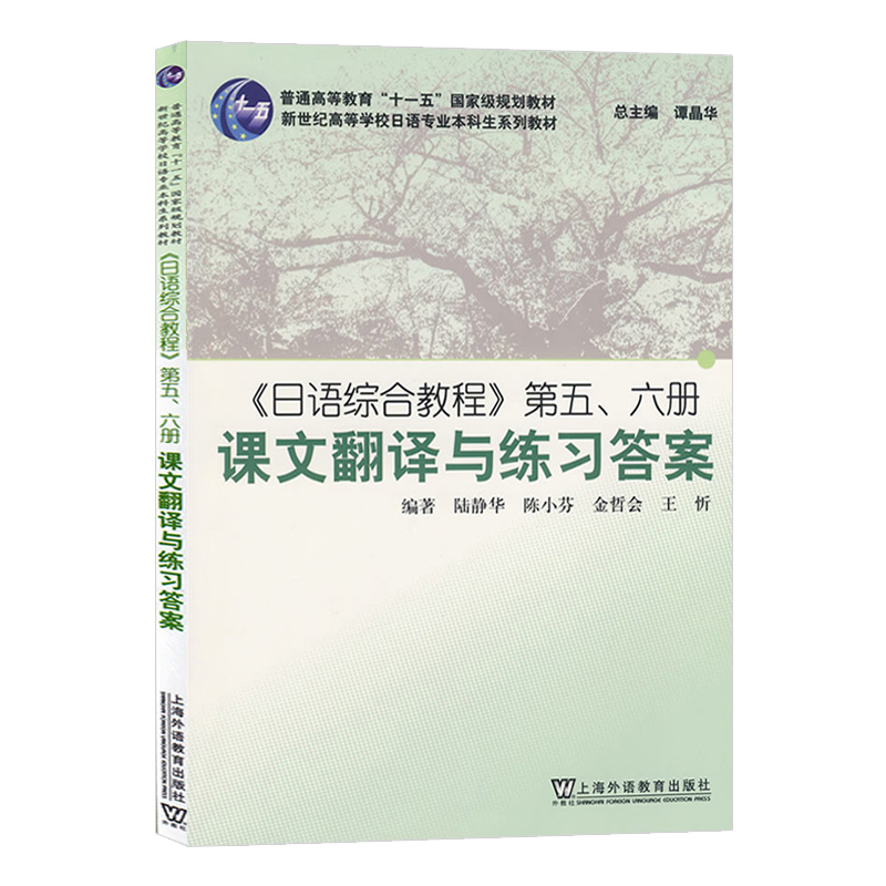 外教社 日语综合教程56第五册第六册 课文翻译与练习答案 上海外语教育出版社 日语专业本科高年级教程 大学日语教材 日本语学习书