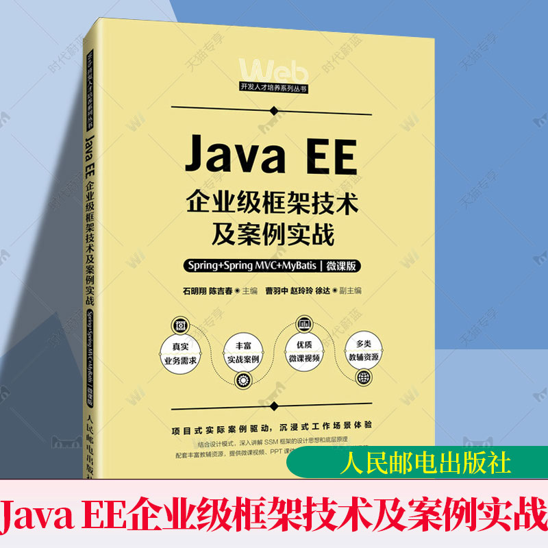 正版包邮Java EE企业级框架技术及案例实战:Spring+Spring MVC+MyBatis:微课版 石明翔陈吉春 9787115646965 计算机与网络书籍