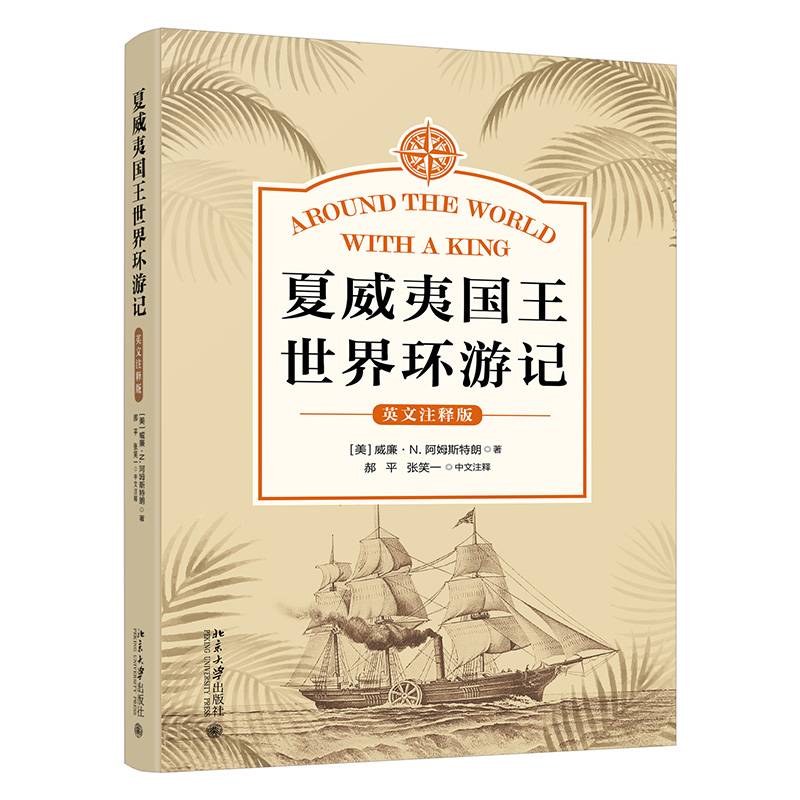 夏威世界环游记:英文注释版威廉·阿姆斯特朗  书旅游地图书籍