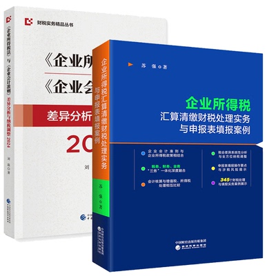 2册 《企业所得税法》与《企业会计准则》差异分析与纳税调整2024 刘磊 +企业所得税汇算清缴财税处理实务与申报表填报案例 苏强