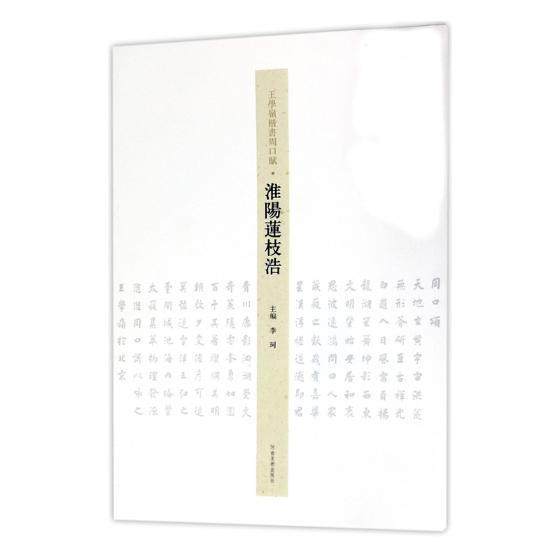王学岭楷书周口赋:淮阳莲枝浩李珂楷书法书作品集中国现代 书艺术书籍