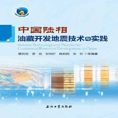 中国陆相油藏开发地震技术与实践撒利明等  书工业技术书籍