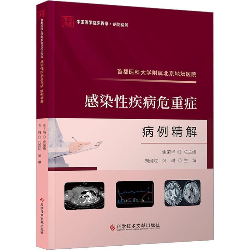 首都医科大学附属北京地坛医院感染疾病危重症病例精解刘景院蒲琳  书医药卫生书籍