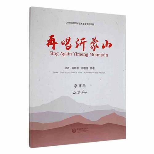 再唱沂蒙山谱·钢琴谱·合唱谱·简谱： · piano  · chorus  · numbered musical notation李百华  书儿童读物书籍