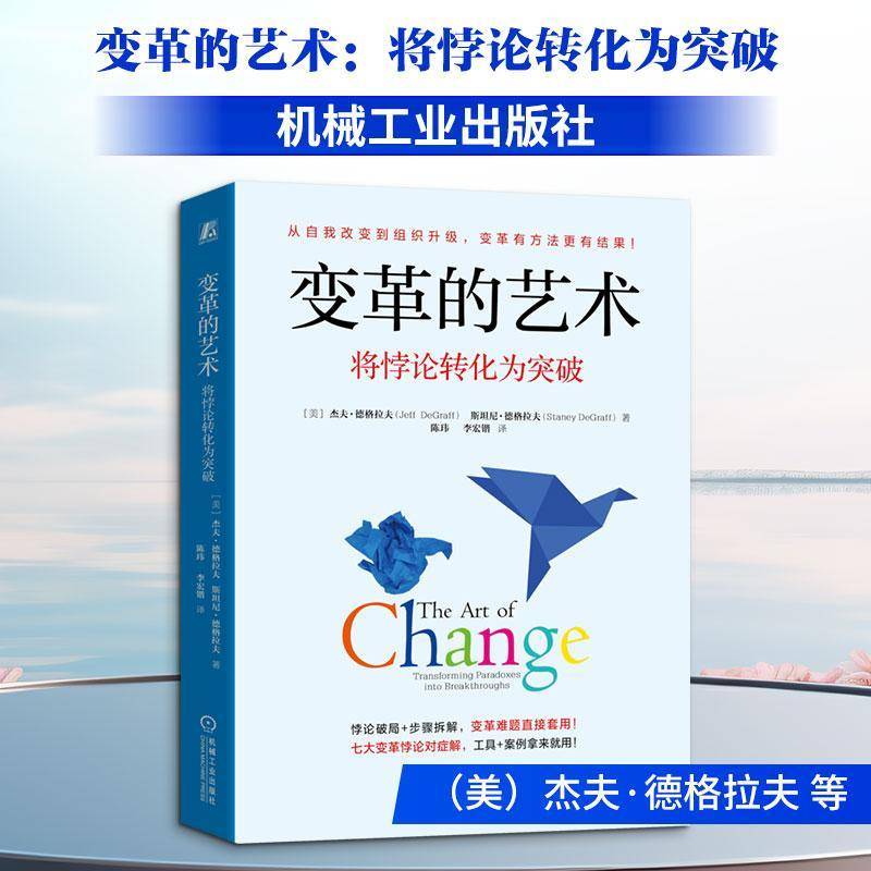 变革的艺术:将悖论转化为突破:transforming paradoxes into breakthroughs杰夫·德格拉夫  书管理书籍 - 实物图