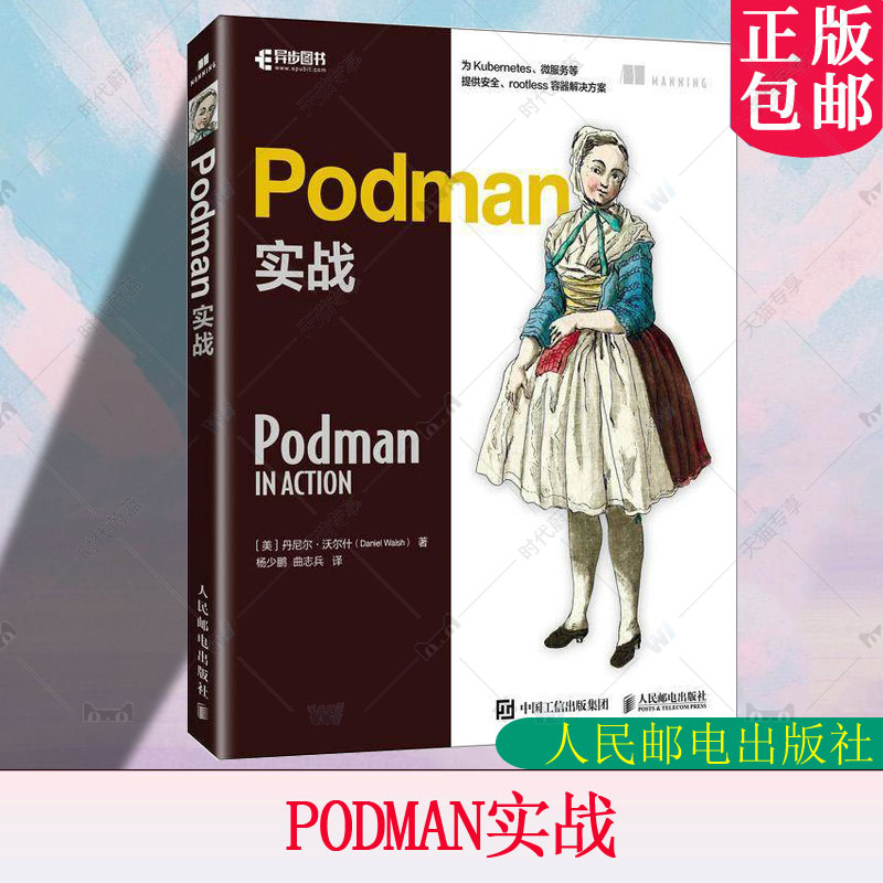 正版 PODMAN实战 丹尼尔·沃尔什著 杨少鹏曲志兵 译书 计算机与网络 计算机软件开发图书籍 人民邮电出版社 9787115638069