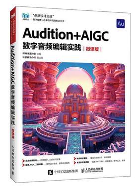 正版包邮 Audition+AIGC 数字音频编辑实践 微课版 何帅 张菡梓雯 高等院校数字媒体专业教材书 人民邮电出版社 9787115676429