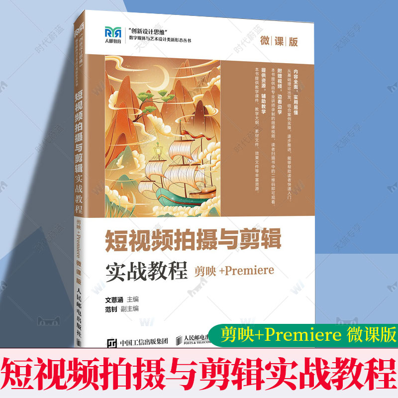 短视频拍摄与剪辑实战教程 剪映+PREMIERE 微课版：文薏涵 编大中专公共计算机大中专人民邮电出版社9787115641014