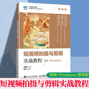 剪映 编大中专公共计算机大中专人民邮电出版 PREMIERE ：文薏涵 社9787115641014 微课版 短视频拍摄与剪辑实战教程