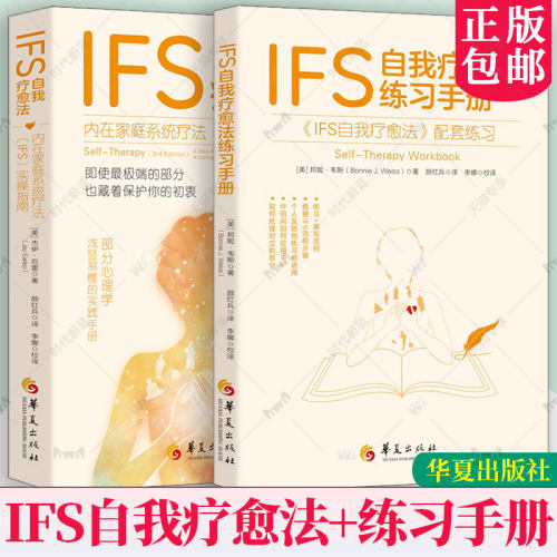 2册任选】IFS自我疗愈法练习手册 邦妮・韦斯 著+内在家庭系统疗法（IFS）实操指南 杰伊·厄雷 华夏出版社 IFS心理疗法部分心理